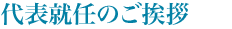 代表就任のご挨拶