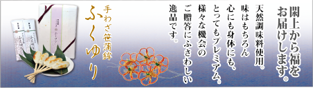 手わざ笹蒲鉾 「ふくゆり」