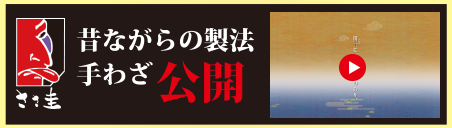 ささ圭昔ながらの製法手わざ公開