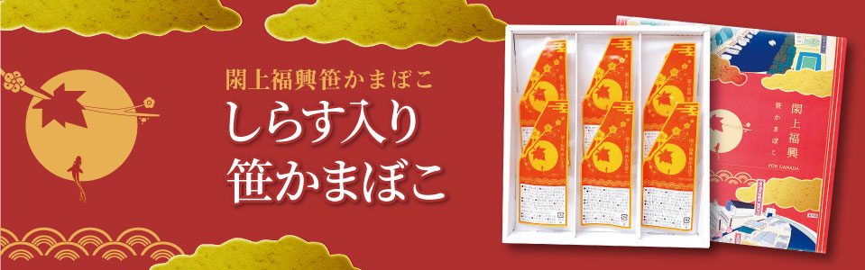 しらす入り笹かまぼこ