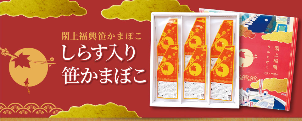 しらす入り笹かまぼこ