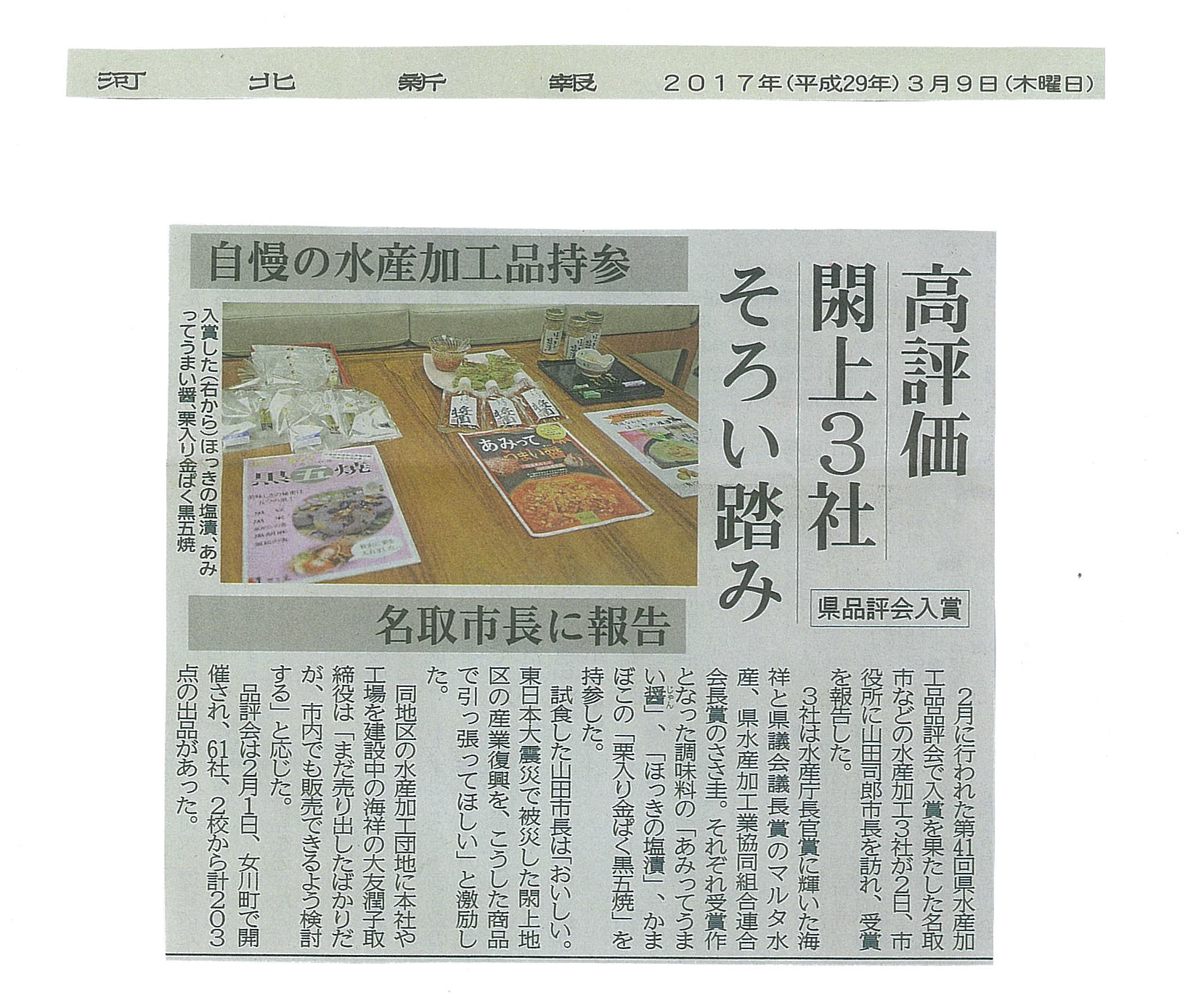 河北新報に水産加工品　県品評会入賞に紹介されました。