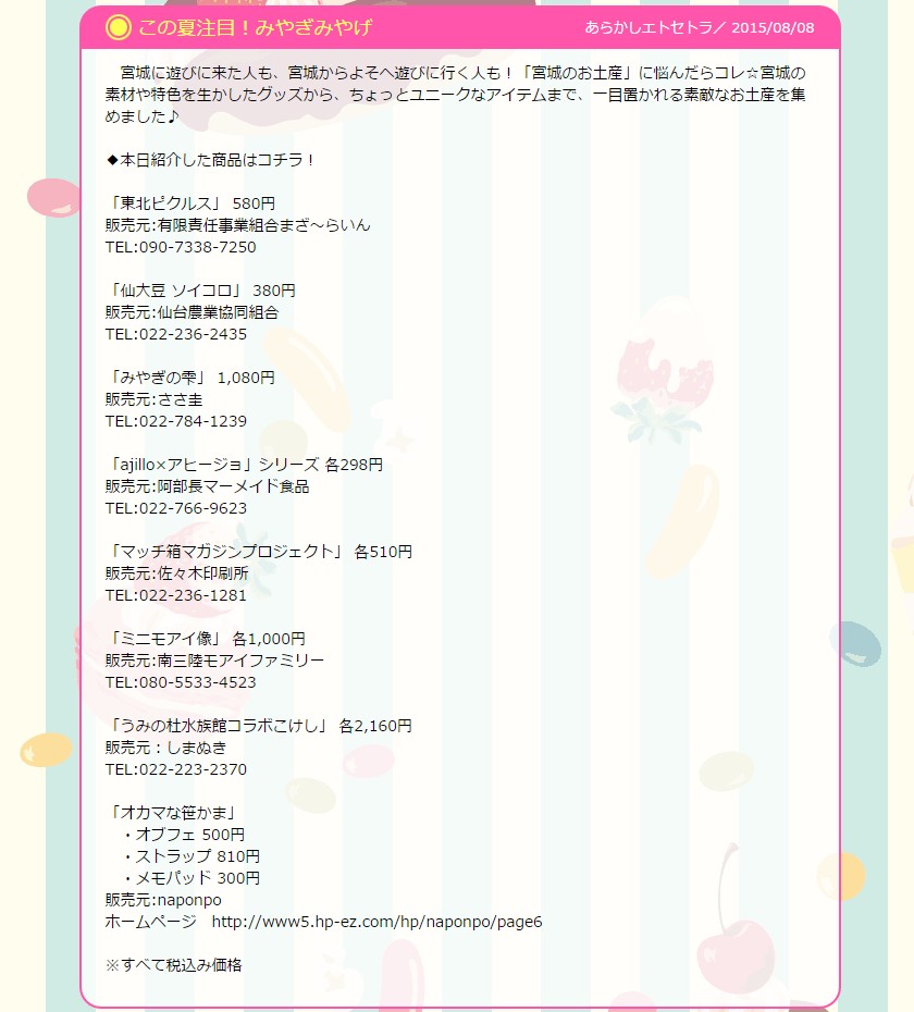 仙台放送「あらあらかしこ」8月8日放送で当社「みやぎの雫」が紹介されました♪